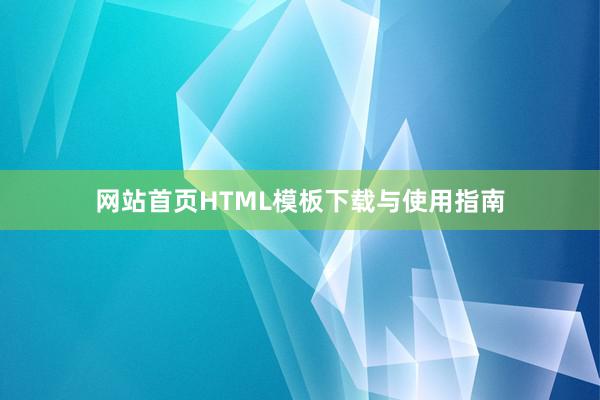 网站首页HTML模板下载与使用指南