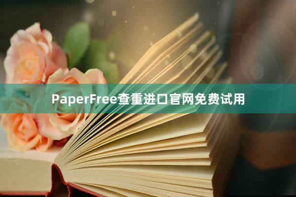 PaperFree查重进口官网免费试用